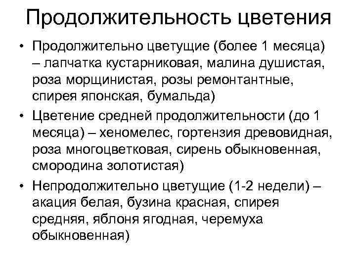 Продолжительность цветения • Продолжительно цветущие (более 1 месяца) – лапчатка кустарниковая, малина душистая, роза