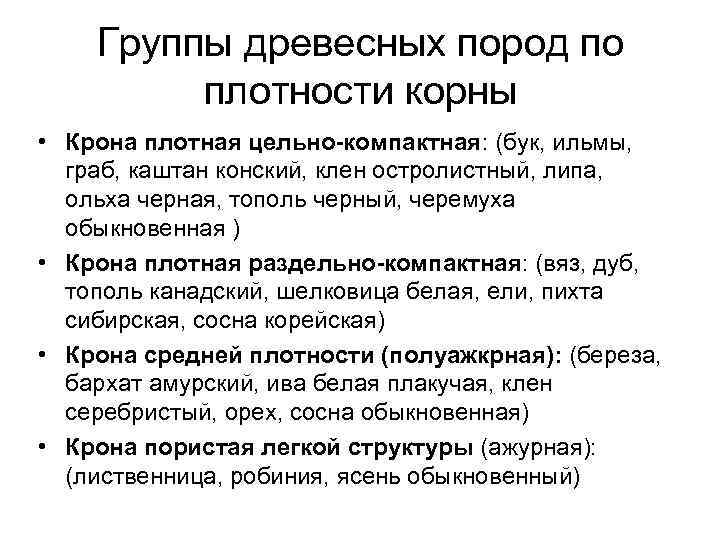 Группы древесных пород по плотности корны • Крона плотная цельно-компактная: (бук, ильмы, граб, каштан