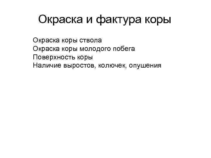 Окраска и фактура коры Окраска коры ствола Окраска коры молодого побега Поверхность коры Наличие