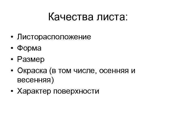 Качества листа: • • Листорасположение Форма Размер Окраска (в том числе, осенняя и весенняя)