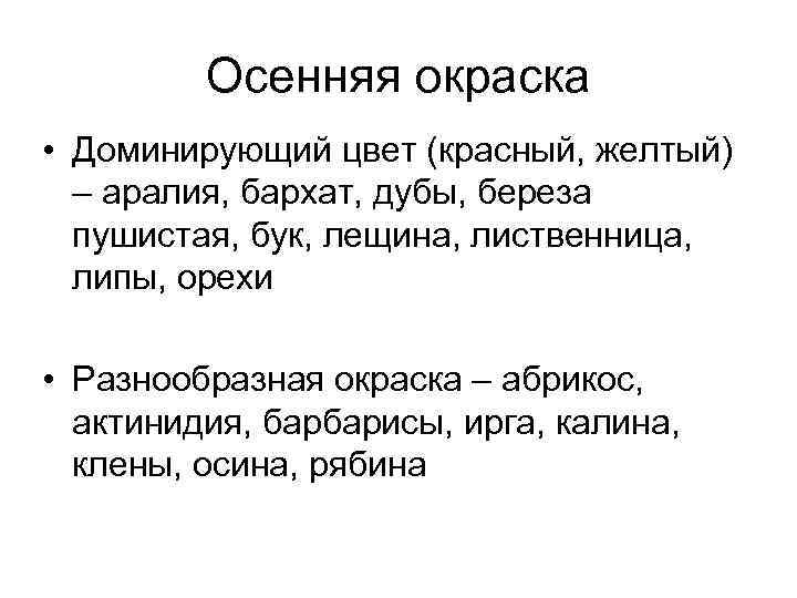 Осенняя окраска • Доминирующий цвет (красный, желтый) – аралия, бархат, дубы, береза пушистая, бук,