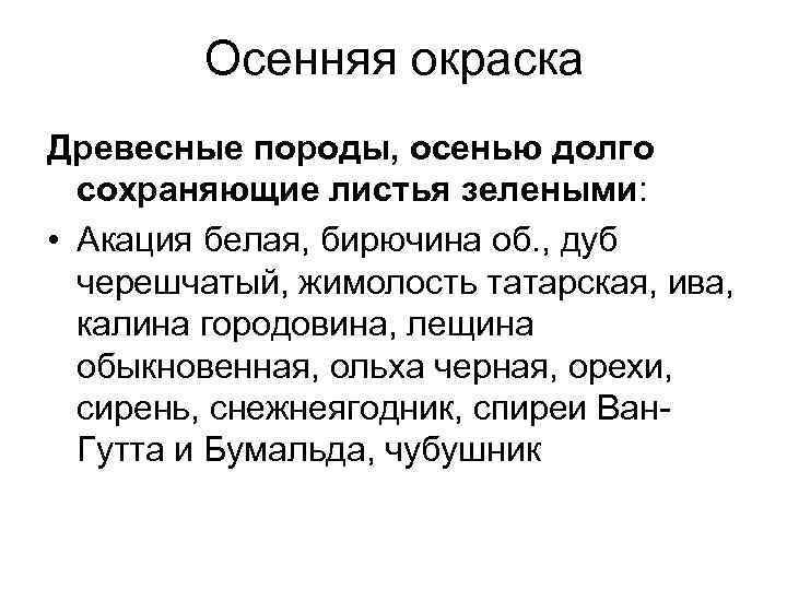 Осенняя окраска Древесные породы, осенью долго сохраняющие листья зелеными: • Акация белая, бирючина об.