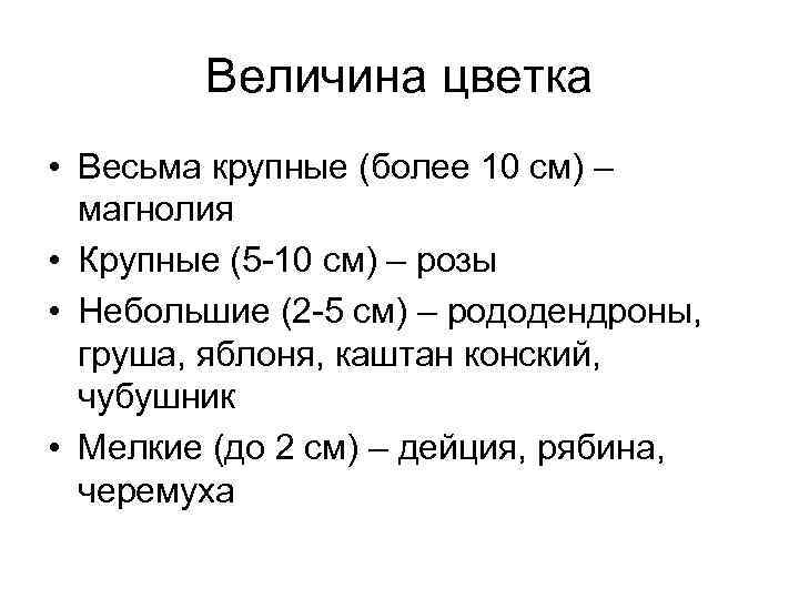 Величина цветка • Весьма крупные (более 10 см) – магнолия • Крупные (5 -10