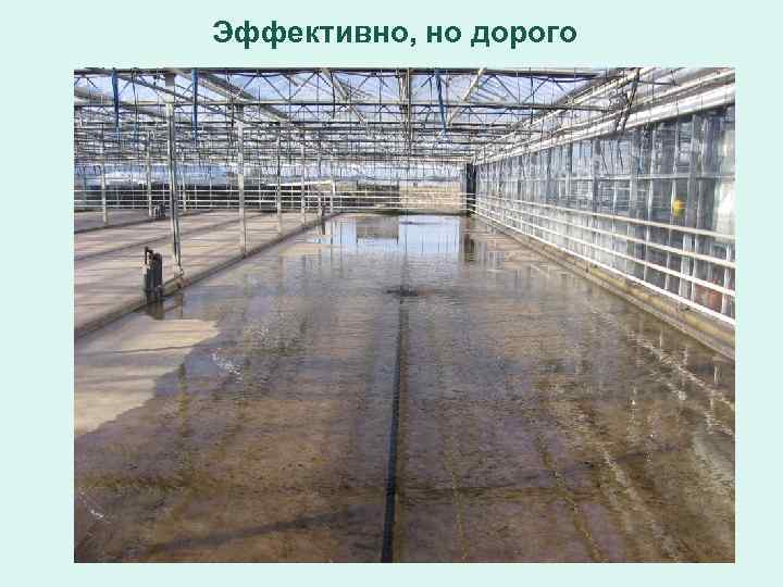 Эффективно, но дорого 