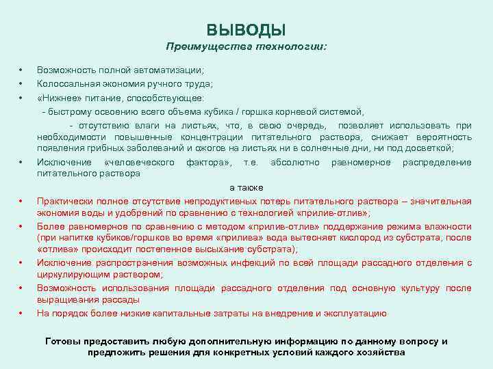 ВЫВОДЫ Преимущества технологии: • • • Возможность полной автоматизации; Колоссальная экономия ручного труда; «Нижнее»