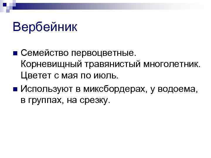 Вербейник Семейство первоцветные. Корневищный травянистый многолетник. Цветет с мая по июль. n Используют в