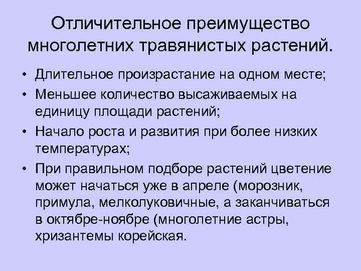 Отличительное преимущество многолетних травянистых растений. • Длительное произрастание на одном месте; • Меньшее количество