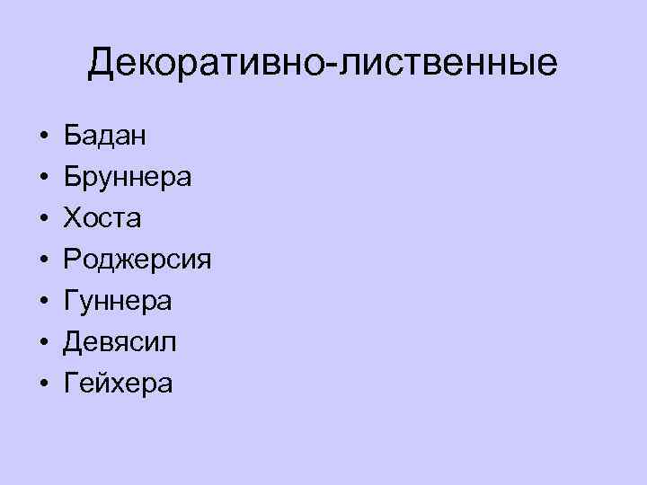 Декоративно-лиственные • • Бадан Бруннера Хоста Роджерсия Гуннера Девясил Гейхера 