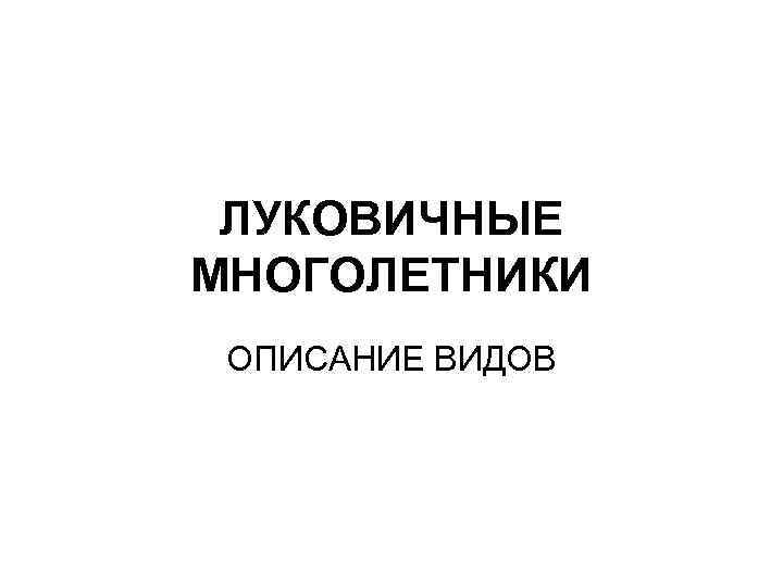 ЛУКОВИЧНЫЕ МНОГОЛЕТНИКИ ОПИСАНИЕ ВИДОВ 