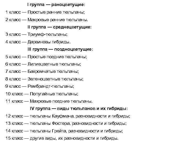  I группа — раноцветущие: 1 класс — Простые ранние тюльпаны; 2 класс —