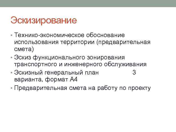 Эскизирование • Технико-экономическое обоснование использования территории (предварительная смета) • Эскиз функционального зонирования транспортного и