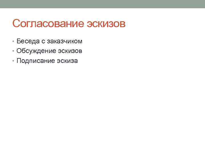 Согласование эскизов • Беседа с заказчиком • Обсуждение эскизов • Подписание эскиза 