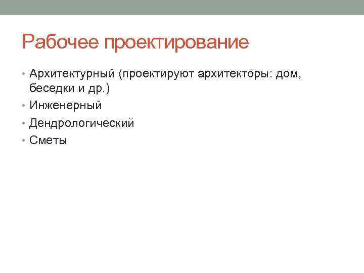 Рабочее проектирование • Архитектурный (проектируют архитекторы: дом, беседки и др. ) • Инженерный •