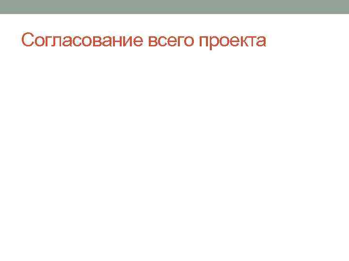 Согласование всего проекта 