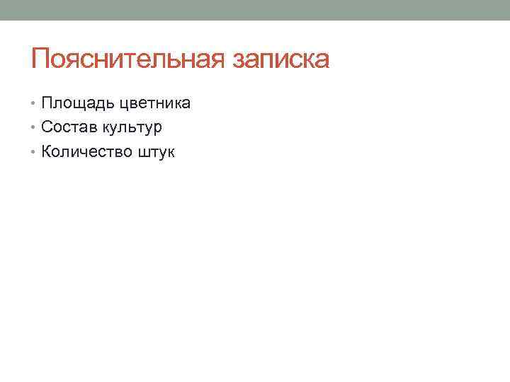 Пояснительная записка • Площадь цветника • Состав культур • Количество штук 