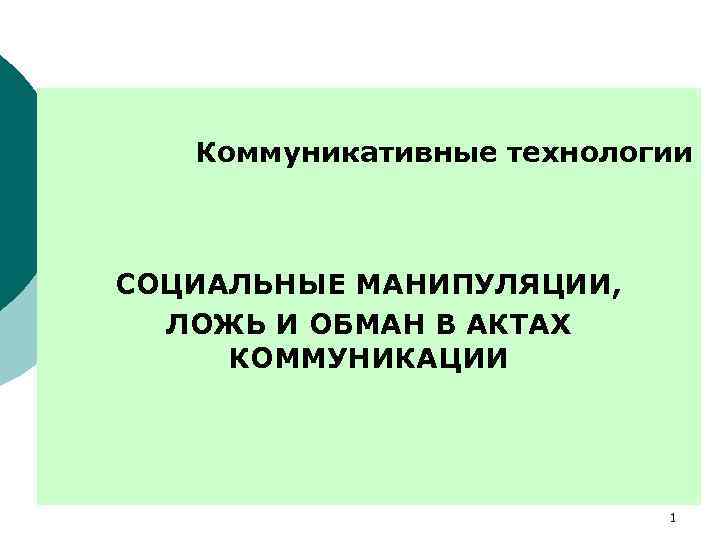 Коммуникативные технологии СОЦИАЛЬНЫЕ МАНИПУЛЯЦИИ, ЛОЖЬ И ОБМАН В АКТАХ КОММУНИКАЦИИ 1 