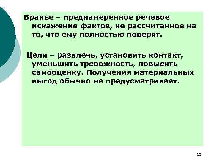 Вранье – преднамеренное речевое искажение фактов, не рассчитанное на то, что ему полностью поверят.