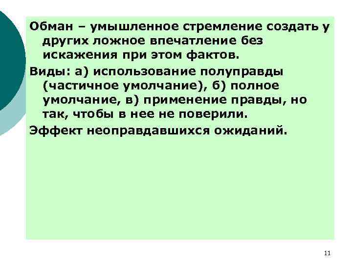 Обман – умышленное стремление создать у других ложное впечатление без искажения при этом фактов.