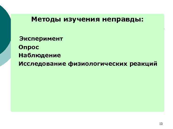 Методы изучения неправды: Эксперимент Опрос Наблюдение Исследование физиологических реакций 13 