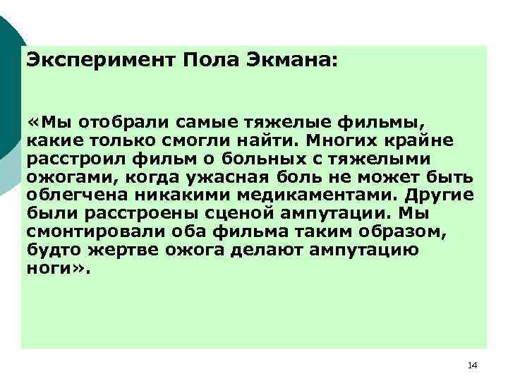 Эксперимент Пола Экмана: «Мы отобрали самые тяжелые фильмы, какие только смогли найти. Многих крайне