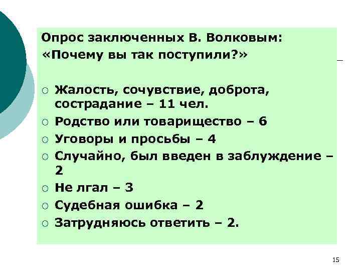 Опрос заключенных В. Волковым: «Почему вы так поступили? » ¡ ¡ ¡ ¡ Жалость,