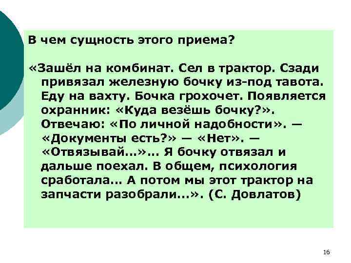 В чем сущность этого приема? «Зашёл на комбинат. Сел в трактор. Сзади привязал железную