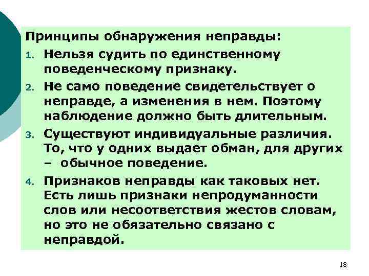 Принципы обнаружения неправды: 1. Нельзя судить по единственному поведенческому признаку. 2. Не само поведение