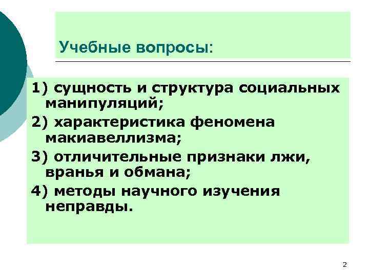 Учебные вопросы: 1) сущность и структура социальных манипуляций; 2) характеристика феномена макиавеллизма; 3) отличительные