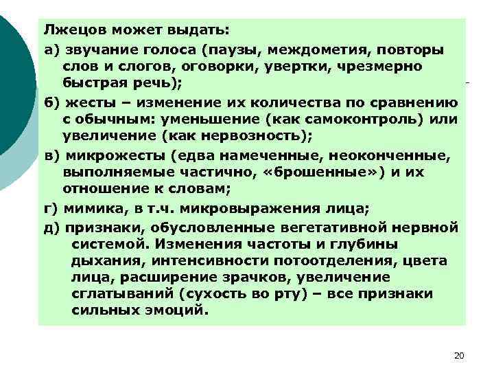 Лжецов может выдать: а) звучание голоса (паузы, междометия, повторы слов и слогов, оговорки, увертки,