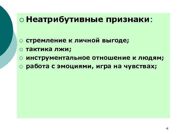 ¡ Неатрибутивные ¡ ¡ признаки: стремление к личной выгоде; тактика лжи; инструментальное отношение к