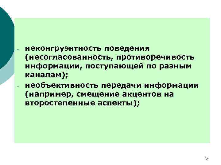 - - неконгруэнтность поведения (несогласованность, противоречивость информации, поступающей по разным каналам); необъективность передачи информации