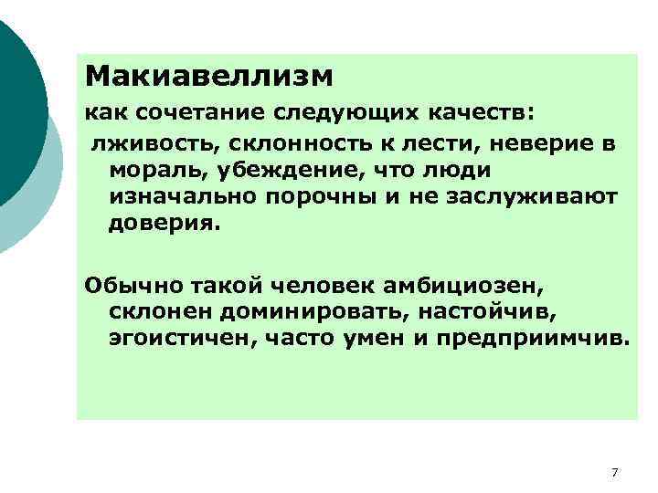 Макиавеллизм как сочетание следующих качеств: лживость, склонность к лести, неверие в мораль, убеждение, что