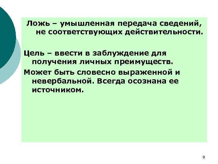 Ложь – умышленная передача сведений, не соответствующих действительности. Цель – ввести в заблуждение для