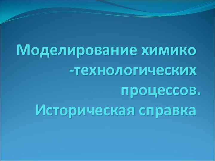 Моделирование химико -технологических процессов. Историческая справка 