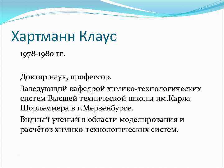 Хартманн Клаус 1978 1980 гг. Доктор наук, профессор. Заведующий кафедрой химико технологических систем Высшей