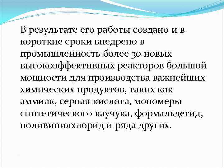 В результате его работы создано и в короткие сроки внедрено в промышленность более 30