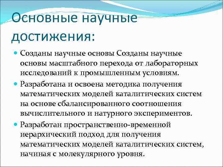 Основные научные достижения: Созданы научные основы масштабного перехода от лабораторных исследований к промышленным условиям.