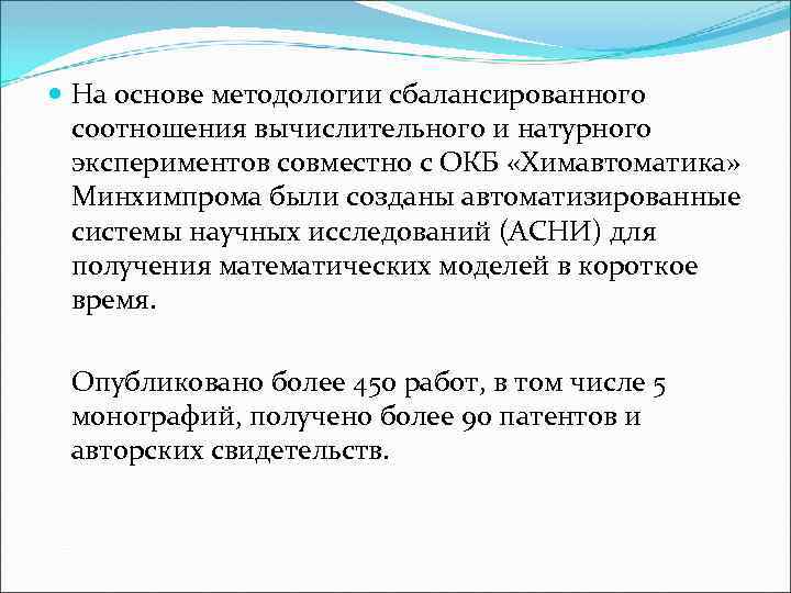  На основе методологии сбалансированного соотношения вычислительного и натурного экспериментов совместно с ОКБ «Химавтоматика»