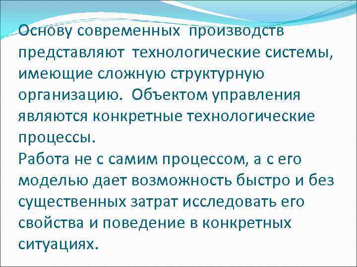 Основу современных производств представляют технологические системы, имеющие сложную структурную организацию. Объектом управления являются конкретные