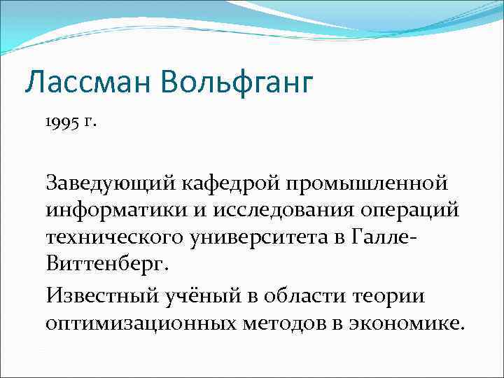 Лассман Вольфганг 1995 г. Заведующий кафедрой промышленной информатики и исследования операций технического университета в
