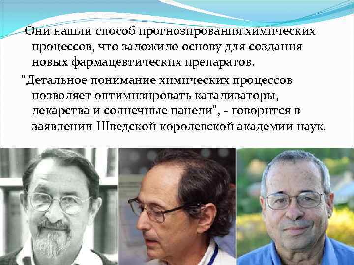 Они нашли способ прогнозирования химических процессов, что заложило основу для создания новых фармацевтических препаратов.