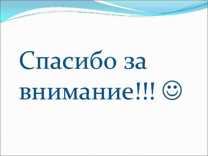 Спасибо за внимание!!! 