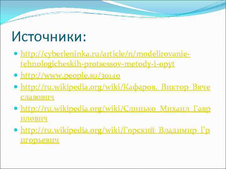 Источники: http: //cyberleninka. ru/article/n/modelirovanie tehnologicheskih protsessov metody i opyt http: //www. people. su/30140 http: