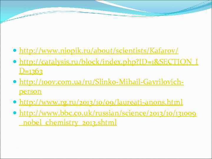  http: //www. niopik. ru/about/scientists/Kafarov/ http: //catalysis. ru/block/index. php? ID=1&SECTION_I D=1363 http: //100 v.