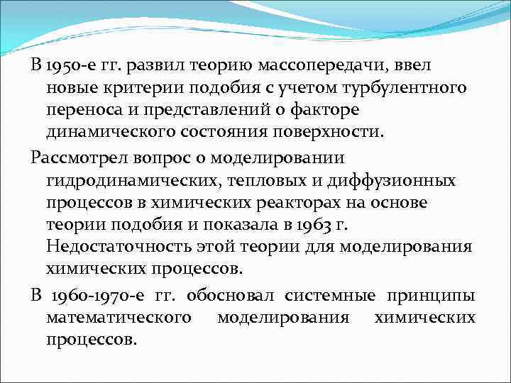 В 1950 е гг. развил теорию массопередачи, ввел новые критерии подобия с учетом турбулентного