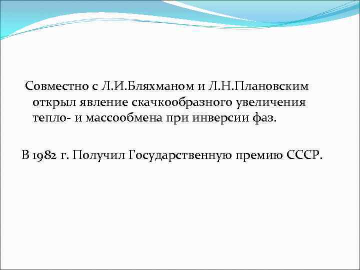Совместно с Л. И. Бляхманом и Л. Н. Плановским открыл явление скачкообразного увеличения тепло