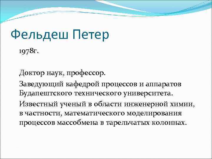 Фельдеш Петер 1978 г. Доктор наук, профессор. Заведующий кафедрой процессов и аппаратов Будапештского технического