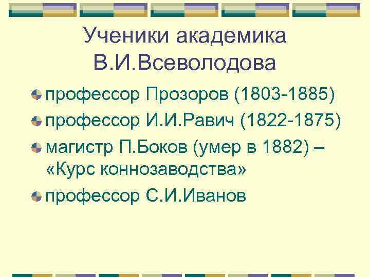 Ученики академика В. И. Всеволодова профессор Прозоров (1803 -1885) профессор И. И. Равич (1822