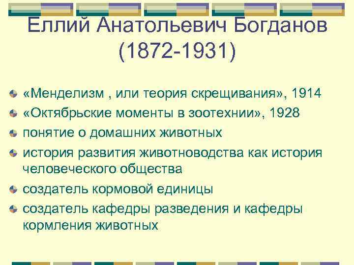 Еллий Анатольевич Богданов (1872 -1931) «Менделизм , или теория скрещивания» , 1914 «Октябрьские моменты