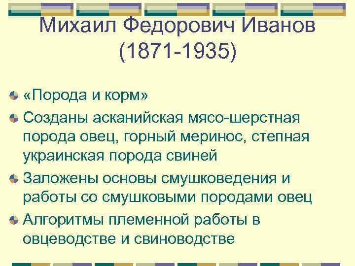 Михаил Федорович Иванов (1871 -1935) «Порода и корм» Созданы асканийская мясо-шерстная порода овец, горный